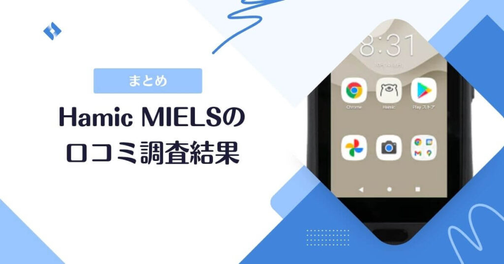 Hamic MIELS口コミまとめ
