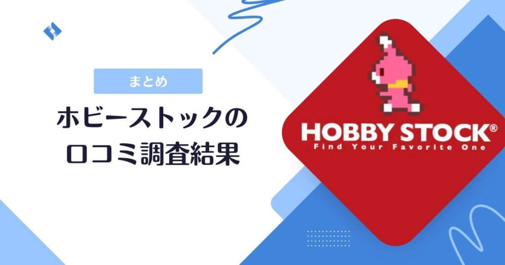 ホビーストック口コミまとめ