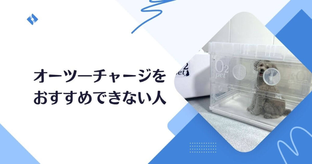 オーツーチャージをおすすめしない人
