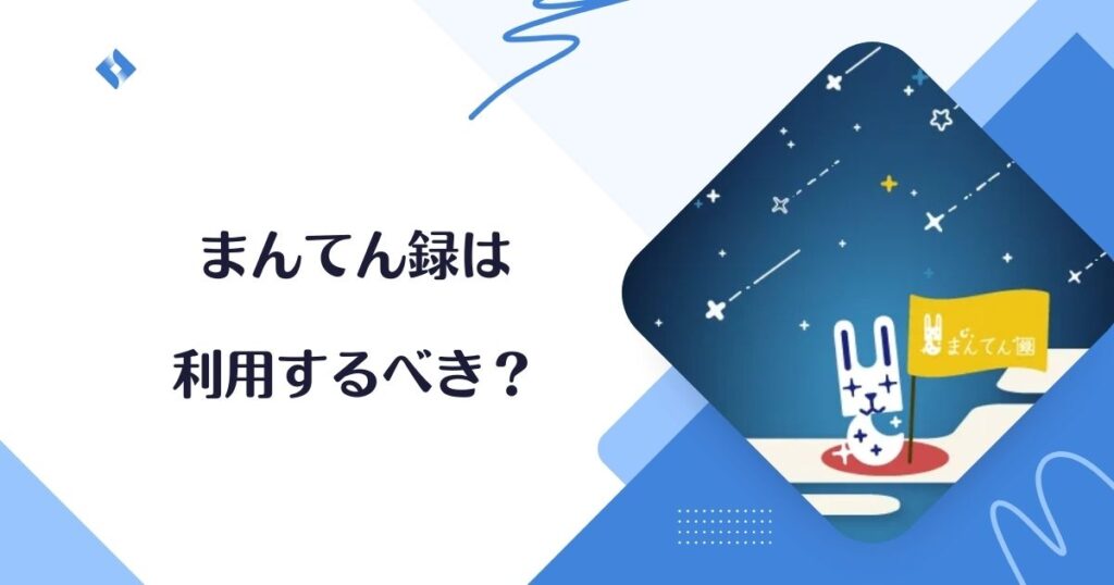 まんてん録を利用するべきか